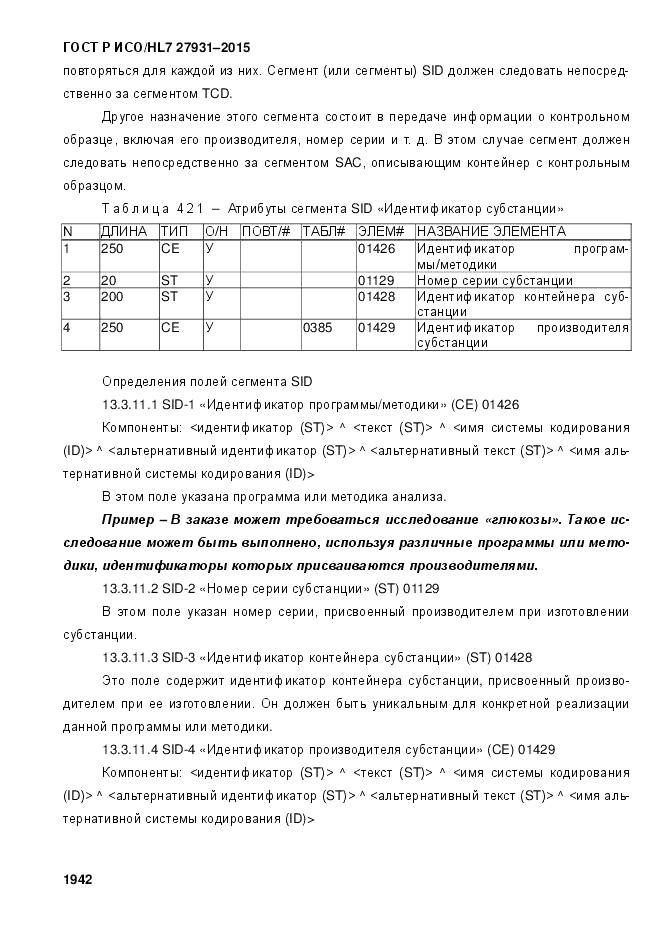 ГОСТ Р ИСО/HL 7 27931-2015, страница 1949